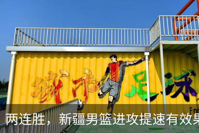 两连胜，新疆男篮进攻提速有效果，齐麟22+5末节爆发，全队三分33中13