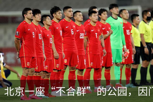 北京一座“不合群”的公园，因门票40多年没涨价而走红网络