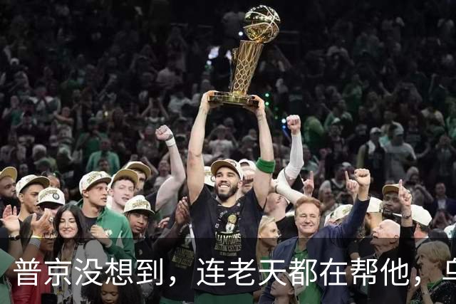 普京没想到，连老天都在帮他，乌克兰爆发内乱，俄不再给中亚面子