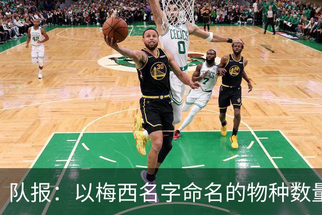 队报：以梅西名字命名的物种数量达6种，位居足球运动员之首