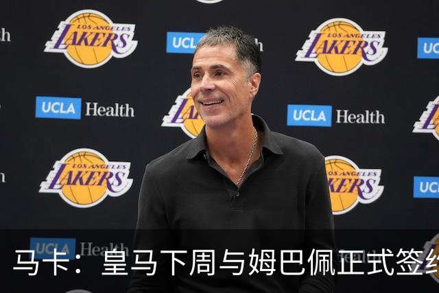 马卡：皇马下周与姆巴佩正式签约 签字费8000万欧